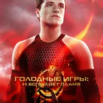 Голодные игры: И вспыхнет пламя